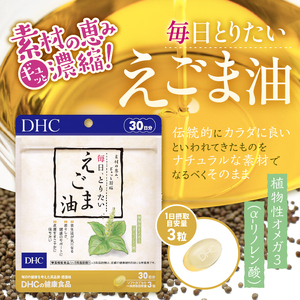 DHC 「毎日・とりたい えごま油」 30日分 3ヶ月分 セット サプリメント エゴマ種子油 100％使用 凝縮 健康維持 体調管理 ソフトカプセル 富士市 [sf014-008]