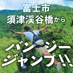 バンジージャンプ 体験 チケット 1枚 アウトドア アクティビティ 絶景 須津渓谷橋 静岡県 富士市 [sf016-001]