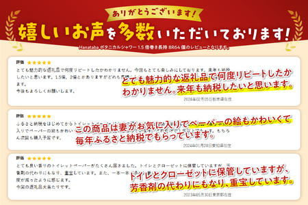 1.5倍巻き トイレットペーパー Hanataba ボタニカルシャワー ダブル 64　ロール シャワートイレ用 パルプ100％ 吸水性 長持ち ジャスミンの香り 消臭 備蓄 日用品 消耗品 富士市 [sf002-062]