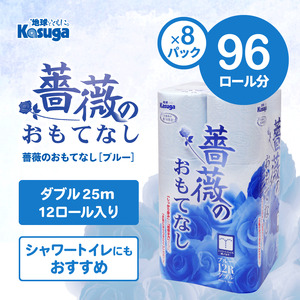 トイレットペーパー 薔薇のおもてなし ダブル 96ロール (12R×8パック) 超吸水 ふんわり 肌にはりつきにくい シャワートイレにも 薔薇の香り 消臭 ブルー 柄・色付き 再生紙 まとめ買い 備蓄 防災 日用品 消耗品 生活用品 富士市 [sf023-017]