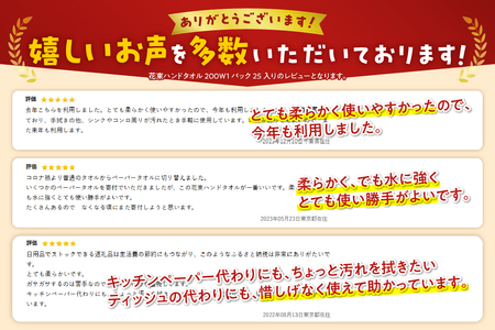 ハンドタオル 「花束」 ペーパータオル ダブル 25個 (1パック 200組 (400枚)) ソフトタイプ しっかり 柔らか マルチに使える 可愛い 生活用品 生活雑貨 防災 備蓄 たっぷり 大容量 丸富製紙 富士市 日用品 [sf002-075]