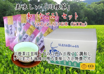 11-16 おいしい川根茶「和(なごみ)」セット