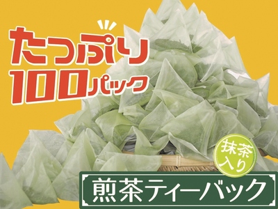 33-10 徳用抹茶入り煎茶ティーバッグ300個(50個入×2袋×3ヶ月)