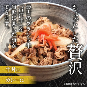 近江牛切落し600g 三大和牛 近江牛 切り落とし