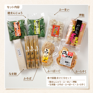 六田麩まごころセット 山形県 東根市 奥山製麩所提供 hi004-hi041-001r　麩 お麩 麩惣菜 麩そば 麩まんじゅう なま麩 詰め合わせ セット 麩加工品 取り寄せ グルメ ご当地 特産 産地 直送 送料無料 山形県 東根市