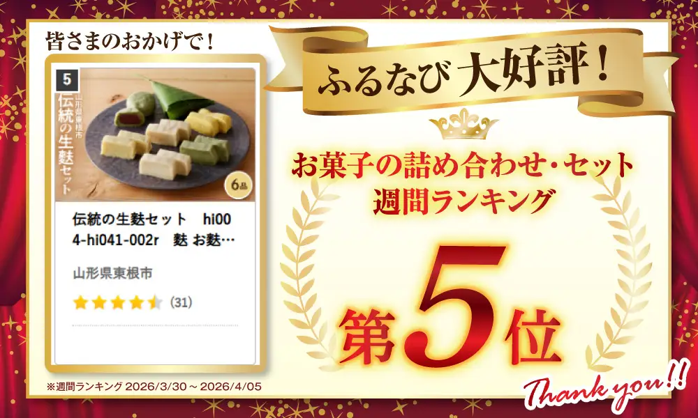 伝統の生麩セット 山形県 東根市 奥山製麩所 hi004-hi041-002r　麩 お麩 麩惣菜 麩まんじゅう なま麩 食べ比べ 詰め合わせ セット 麩加工品 取り寄せ グルメ ご当地 特産 産地 直送 送料無料 山形県 東根市