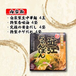 【ちゃんぽん亭】元祖近江ちゃんぽん専門店の逸品！チゲちゃんぽん 4食セット