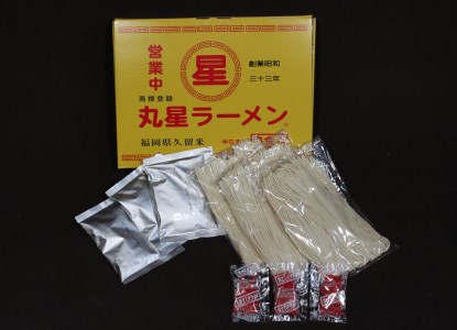 CE-015 「丸星ラーメン」半生麺（3食入り×3セット）