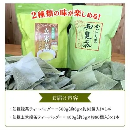 知覧緑茶・知覧玄米緑茶ティーバッグセット【1185929】