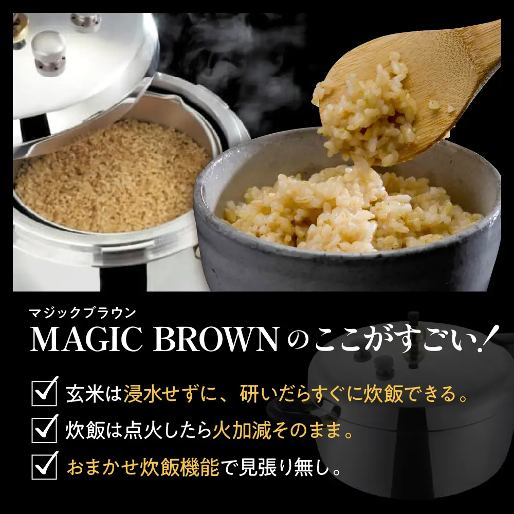 家庭用圧力鍋 MBシリーズ 【玄米炊飯専用圧力鍋 MB-217】 山形県 東根市　hi012-001r　鍋 圧力なべ 玄米専用 おまかせ炊飯機能 MAGIC BROWN マジックブラウン 玄米専用レシピ付 レシピブック付き レシピ付き 料理器具 キッチングッズ キッチン用品 時短 簡単 ガス 直火 ガス専用 ギフト のし 梱包 のし掛け無料 山形県 東根市