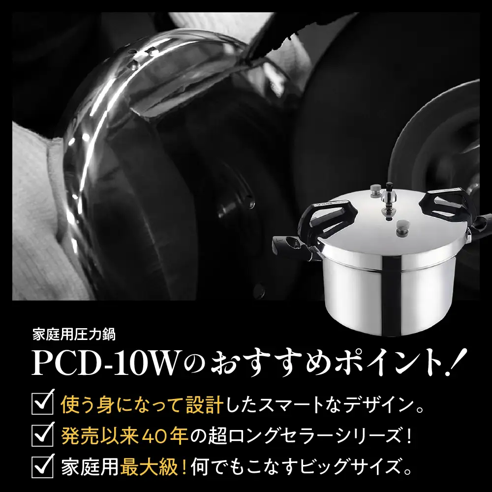 家庭用 圧力鍋 PCシリーズ【圧力鍋 PCD-10W】 圧力鍋