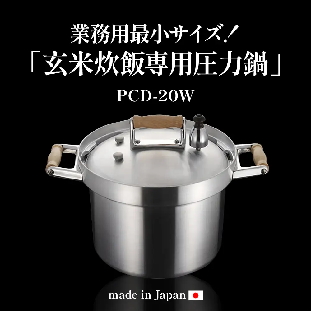 業務用 玄米炊飯専用 圧力鍋 PCD-20W 業務用 圧力鍋