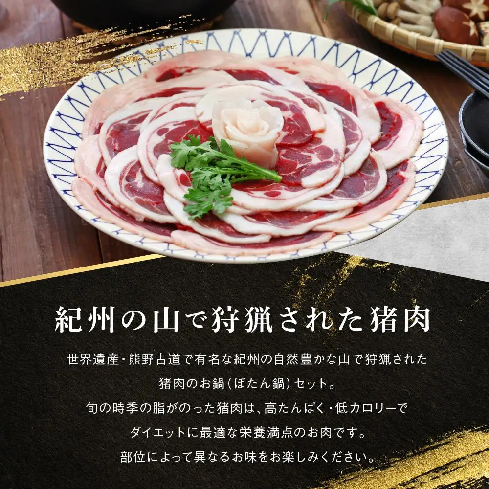 高級ぼたん鍋セット3～4人前(特製味噌・粉山椒付)×2セット 熊野古道紀伊路