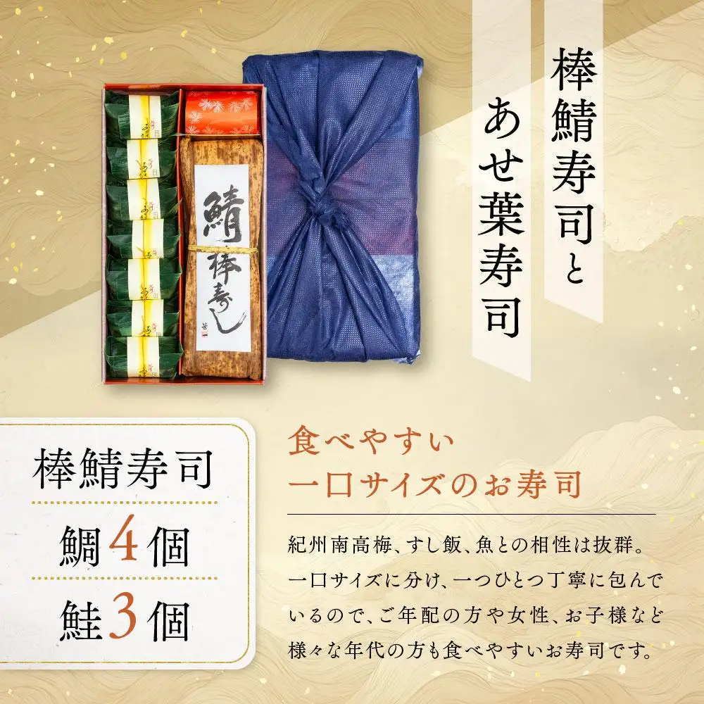 紀州和歌山の棒鯖寿司とあせ葉寿司（鯛4個・鮭3個）セット［TM217］