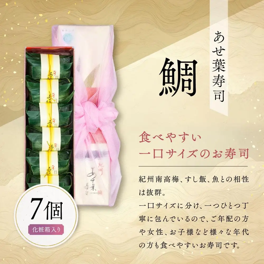 紀州和歌山のあせ葉寿司鯛7個 化粧箱入り［TM221］