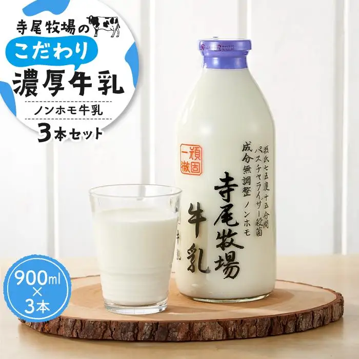 ノンホモ牛乳セット　900ml × 3本