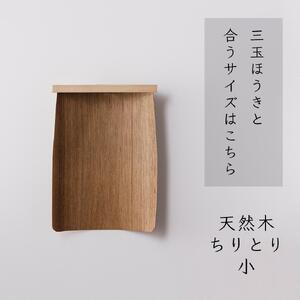 高田耕造商店 天然木ちりとり 小