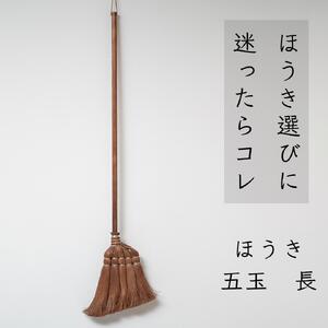 高田耕造商店 しゅろのやさしいほうき 五玉 焼檜柄 長