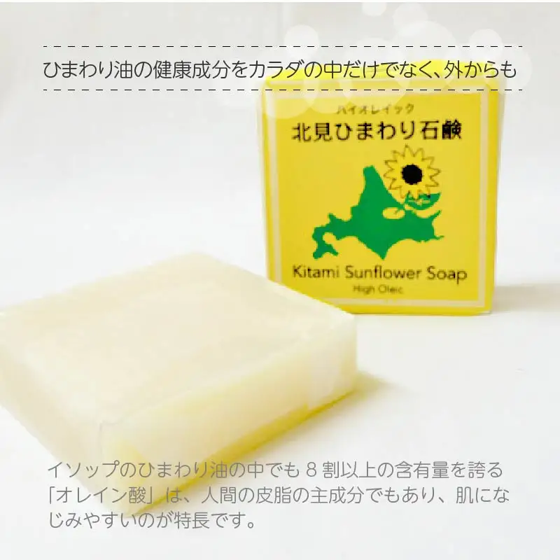 北見産 ひまわり油の石けん 4個セット ( せっけん 石けん 石鹸 セット )【056-0018】