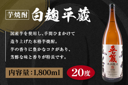 受賞歴多数 宮崎限定 焼酎 平蔵 白 黒 人気 2本 セット オリジナル 20度 お酒 アルコール 飲料 飲み物 国産 櫻乃峰酒造 おすすめ 芋焼酎 晩酌 宅呑み 家飲み 呑み比べ 飲み比べ お取り寄せ グルメ 詰め合わせ お祝い 記念日 地酒 甕壺仕込み 日南市 送料無料_C155-25