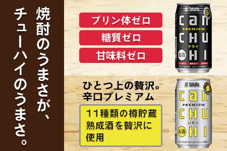 ＜タカラcanチューハイ「ドライ」「レモン」350ml×各24本(合計48本)＞翌月末迄に順次出荷【c781_is_x1】