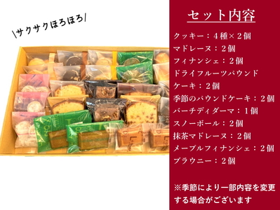 レストランの焼き菓子25個 詰合わせ [0028]