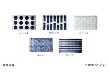 【陶器市特集】【波佐見焼】natural69 swatch 長角皿 5枚セット パレット／ポロック／ステッチ／タイル／ジップ 食器 皿 プレート 角皿プレート [QA10] 波佐見焼