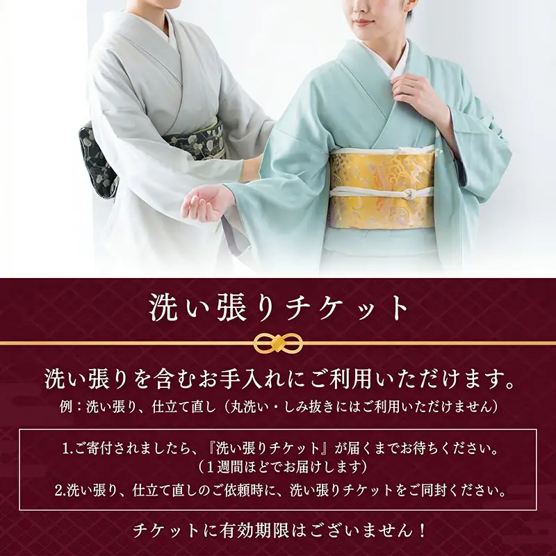 着物 洗い張り 仕立て直し チケット 3000pt 着物