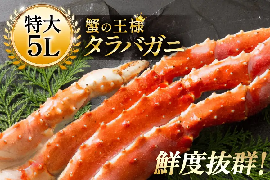 タラバガニ脚 約1kg 極太5Lサイズ かに カニ 蟹 [宮城県 気仙沼市 20564323]