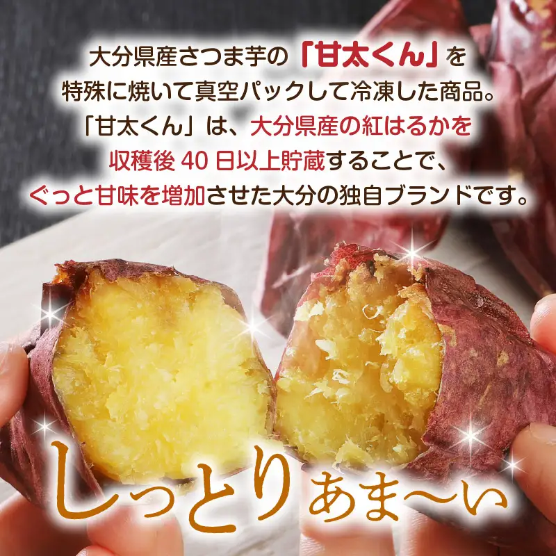 焼芋「甘太くん」ひみつの黄蜜芋　12袋 F02009