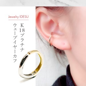 K18/Pt950 ウェーブイヤーカフ　EA-1150