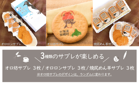 御菓子司梅月サブレセット（3種×各3枚）【1110101】