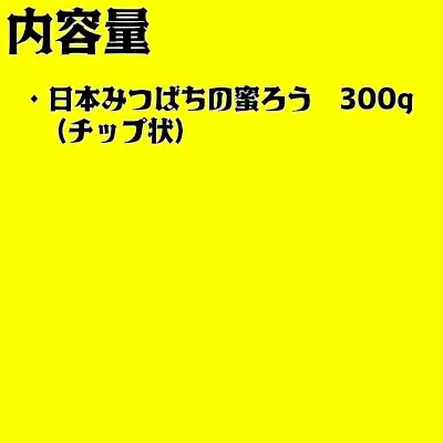 日本みつばちの蜜ろう300g（チップ状）　【04209-0035】 はちみつ ハチミツ 蜂蜜