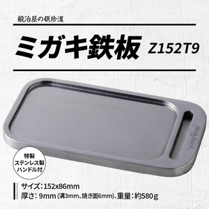 鍛冶屋の頓珍漢　ミガキ鉄板Z152T9[050S04]キャンプギア キャンプグッズ キャンプ料理 キャンプデビュー キャンプ飯