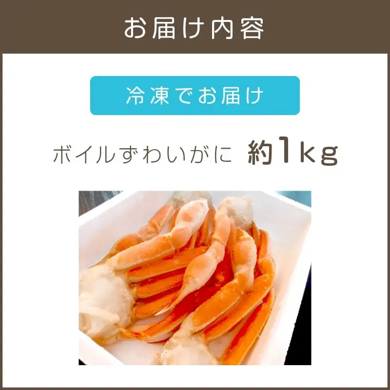 ボイルずわいがに(約1kg)【B6-030】