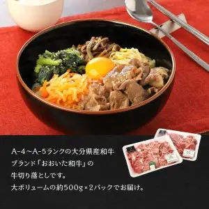 おおいた和牛　切り落とし　約1.0kg A01095