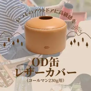 OD缶レザーカバー（コールマン230g用） T02064