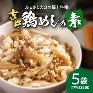 吉野鶏めしの素 200ｇ（2合用）5袋セット A03006