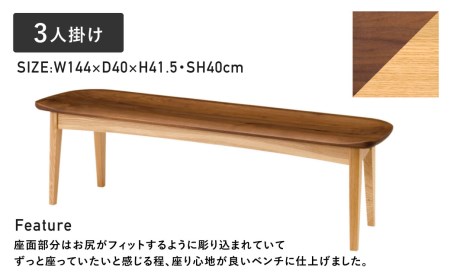 3人掛けベンチ(W144) ウォルナット材×オーク材 飛騨の家具 イバタインテリア 椅子 イス[Q2103]BC-K182(144)