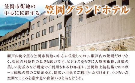 笠岡グランドホテル スイートルームペア1泊宿泊券