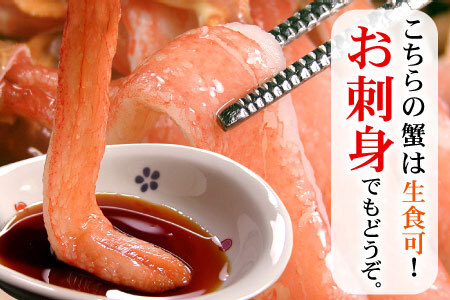 刺身用本ずわいかに剥き身500g(10～15本) A-56021