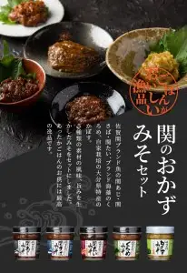 関のおかず味噌セット（5個入り） E22023