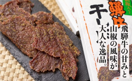 飛騨牛 干し肉 3箱 飛騨牛 肉の沖村 山椒入り おつまみ ビーフジャーキー[Q617]