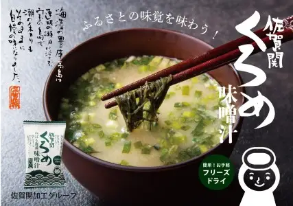 関のくろめ味噌汁セット（2種類入り） E22025