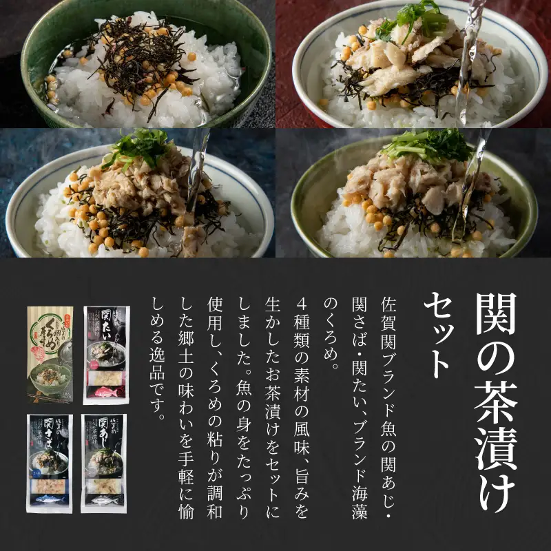 関の茶漬けセット（4種類入り） E22026