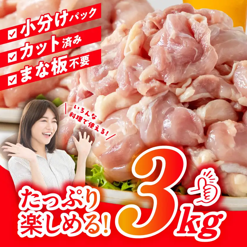 国産若鶏3kgセット 小分けパック!カット済み!(もも300g×3P・むね皮なし300g×7P)〔11-33-007-N3kg〕_(都城市) 鶏肉 一口サイズ 使いやすい 冷凍