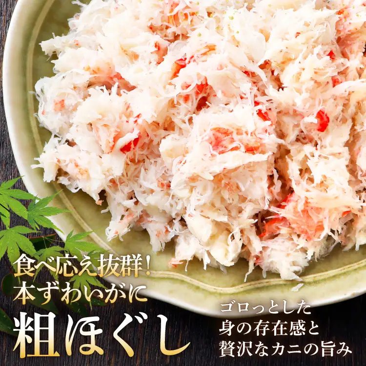 本ずわいがに ほぐし身 500g カニ かに 蟹 [カネダイ 宮城県 気仙沼市 20564328]