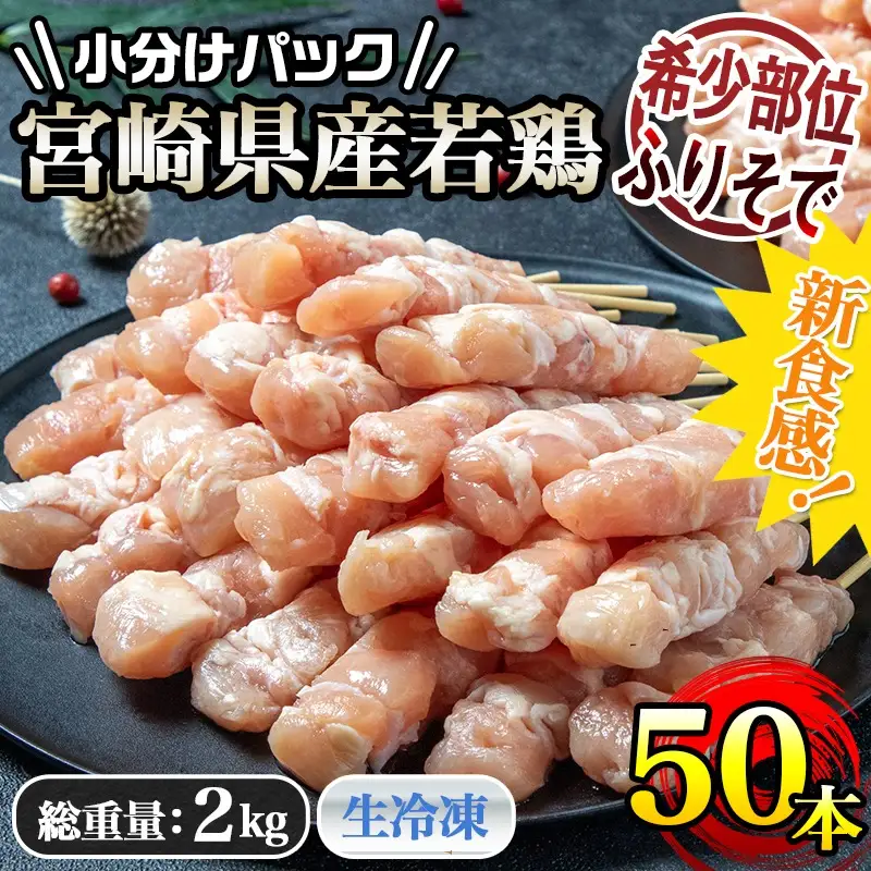 宮崎県産若鶏 ふりそで串 50本 (2kg)〔12-G301〕_(都城市) 焼鳥 希少部位 鶏肉 手作り 生冷凍 やきとり