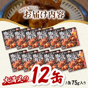 阿波尾鶏焼鳥缶詰セット 缶詰 焼鳥 阿波尾鶏 12缶 徳島 地鶏 あわおどり