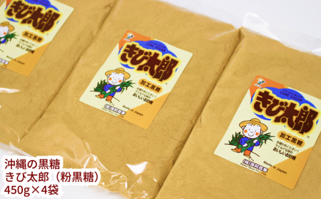 沖縄の黒糖　きび太郎（粉黒糖）4袋セット
